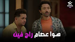 هتموووت من الضحك لما عصام راح مع كراكيري وبينو الفندق
