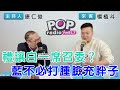 2024-02-26《POP搶先爆》康仁俊專訪楊植斗 談「禮讓白一席召委？藍不必打腫臉充胖子」