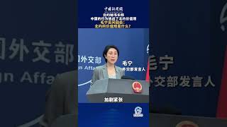 北约秘书长称中国的行为挑战了北约价值观。毛宁反问回击：北约的价值观是什么？