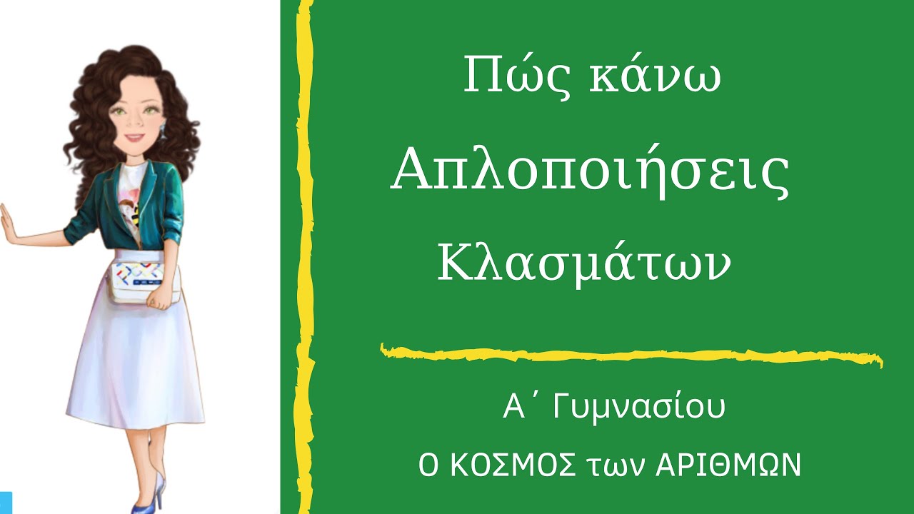Απλοποιήσεις Κλασμάτων - Α΄ Γυμνασίου