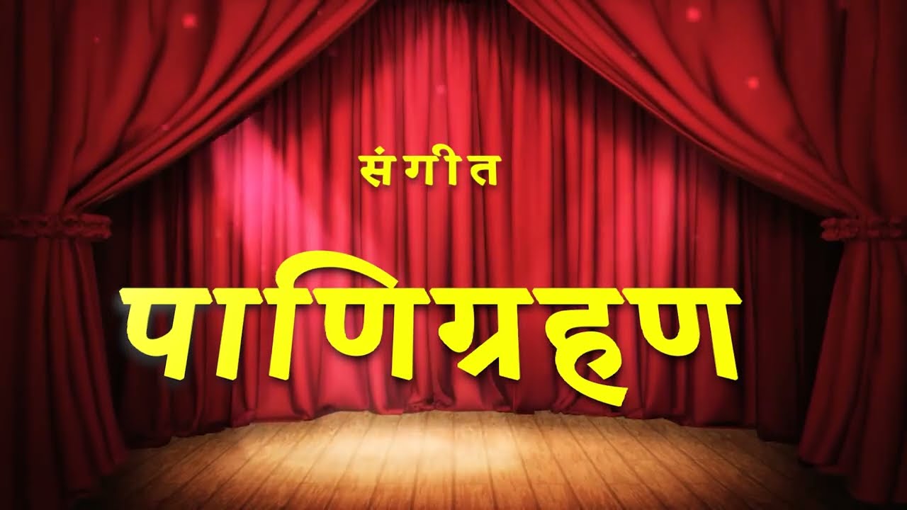 संगीत पाणिग्रहण l तोरसे I Sangeet Samajik Natak I panigrahan I sharda shetkar + nivedita punekar