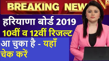 HBSE 2019 Result Date 10th and 12th class,haryana board 2019 result date Decelard हरियाणा रिजल्ट out