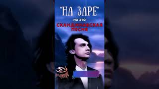 "НА ЗАРЕ", но это СКАНДИНАВСКАЯ ПЕСНЯ #cover #ссср #музыка #мем #мэшап