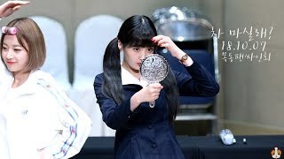 [4K] 181007 UNI.T 유니티 윤조직캠 Yoonjo 목동청소년수련관팬싸인회 By 비글