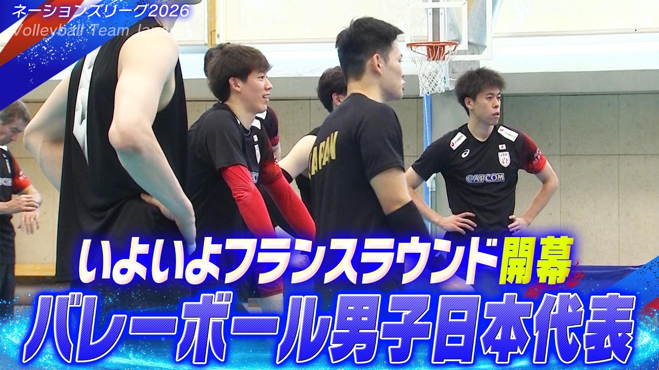 いよいよフランスラウンド開幕！】バレーボール男子日本代表