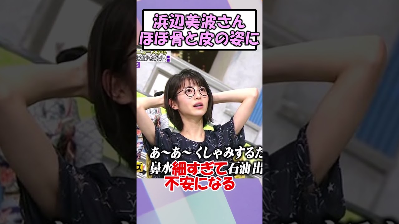 浜辺美波さんほぼ骨と皮の姿に【2ch】
