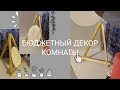 ДЕКОРАТИВНЫЙ МОЛЬБЕРТ своими руками| DIY