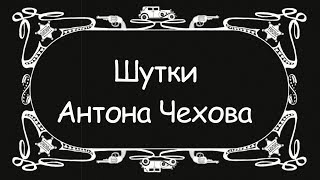 Шутки Антона Чехова ( ВГККиИ )