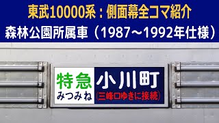 方向幕】東武10000系：側面幕全コマ紹介・森林公園車（1987～1992年