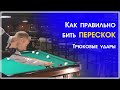 Как правильно бить ПЕРЕСКОК. Джамповый удар. Трюковые удары.