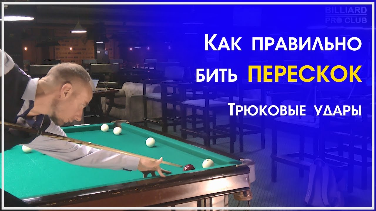 Как правильно бить кием