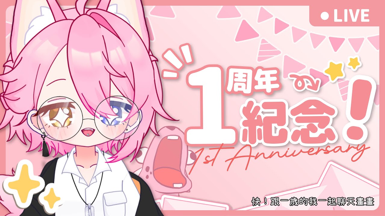 【凸待繪茶】讓我們一起慶祝我傻傻的一周年！！ | MYViki