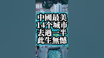 中國最美的14座城市，去過一半，此生無憾。 #旅游 #大美中國 #景區  #旅遊推薦官 #中國旅遊 #旅行 #大熱門 #旅遊 #帶你看世界#travel