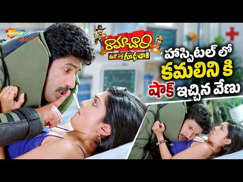 Venu Thottempudi Shocks Kamalinee Mukherjee | Ramachari Telugu Movie | Ali | Brahmanandam | TFN
