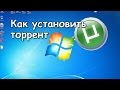 Как установить торрент