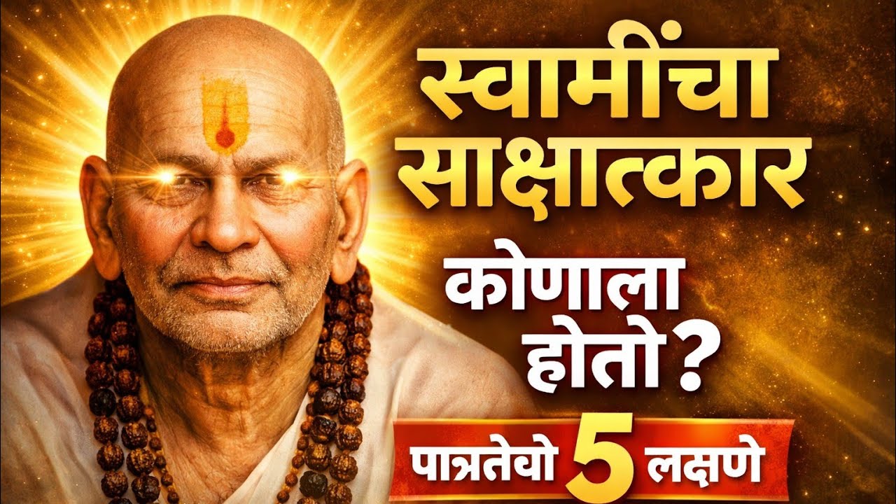 स्वामींचा साक्षात्कार कोणाला होतो? | पात्रतेची 5 लक्षणे | श्री स्वामी समर्थ संदेश #marathistoryhub 🙏