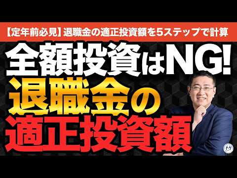 退職金を全額投資してはいけない理由と、正しい金額の計算方法【50代・60代】【きになるマネーセンス1090】