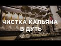 Как чистить кальян? Чистка кальяна | Дуть