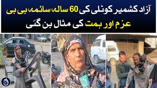 60-year-old Saima Bibi of Azad Kashmir&rsquo;s Kotli became an example of determination and courage