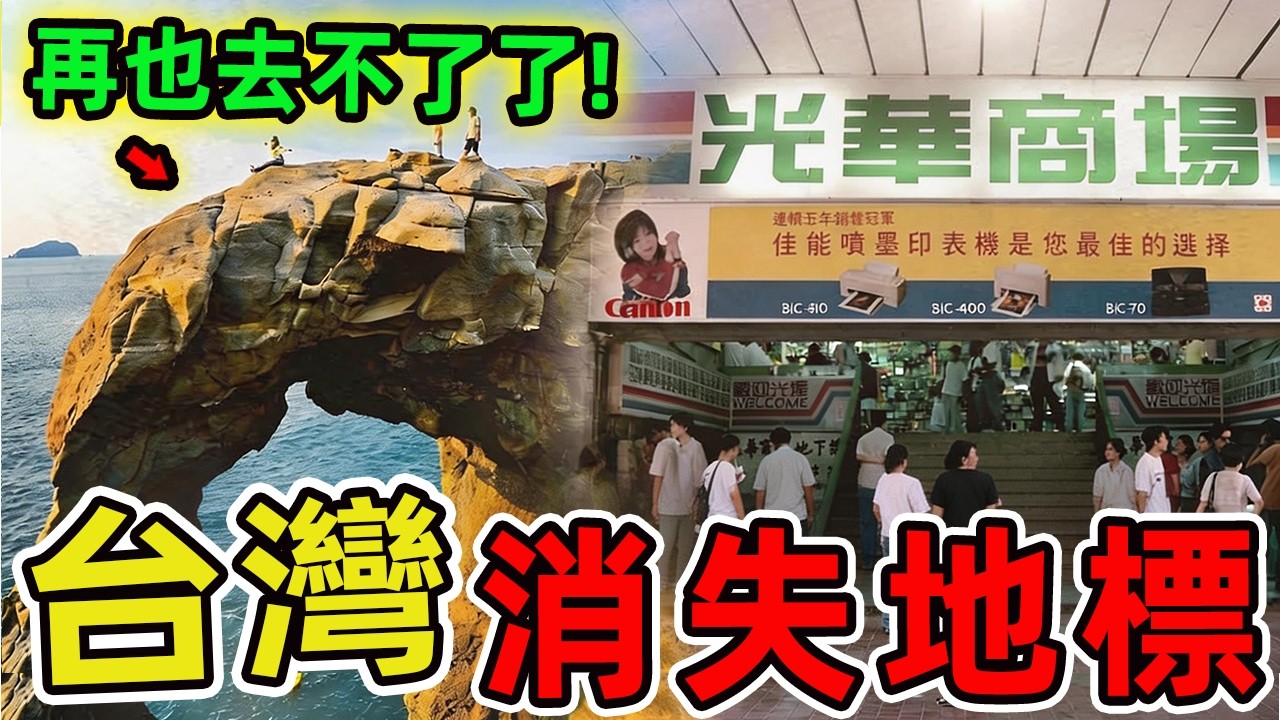 臺灣消失的十大地標景點,第二名曾是上百萬臺中人的天空記憶,堪稱最震撼人心的城市告別。|驚奇指南針 #世界之最 #出類拔萃 #腦洞大開 #top10 #台灣 #懷舊系列 #景點 #消失景點