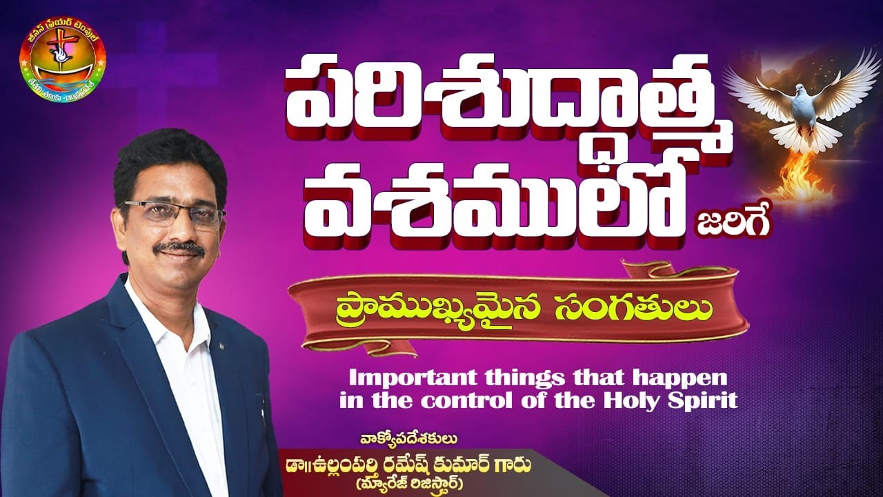 పరిశుద్దాత్మ వశములో జరిగే ప్రాముఖ్యమైన సంగతులు || Dr. Ullamparti Ramesh Kumar || Tetali, Tanuku