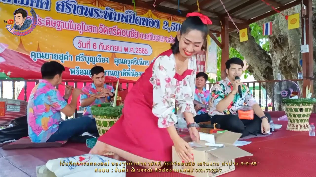 ซอม่วนๆตลกๆ คลายเครียด​ วัดศรีดอนชัย เสริมงาม​ลำปาง​ จั๋นติ๊บ&พรรณี