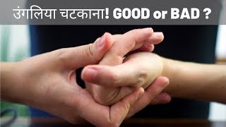 Cracking knuckles good or bad| उँगलियाँ चटकना