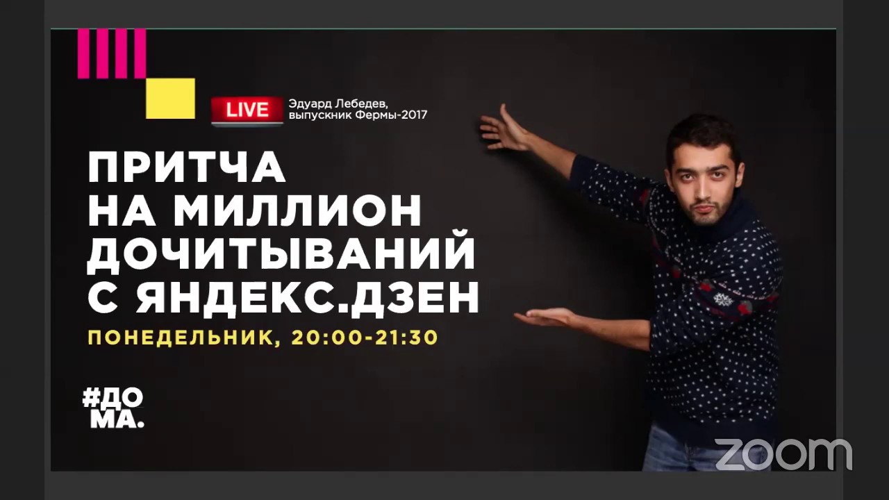 "Как получать миллионные охваты из Яндекс.Дзен?" - Эдуард Лебедев ...