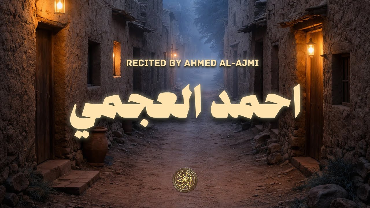 حين يُتلى القرآن بصوت الشيخ احمد العجمي … ينسيك الهموم 🎙️