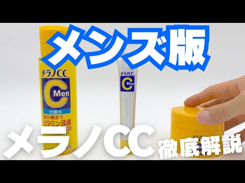 【メラノCC】メンズ版の違い！男性はどれがいいか？女性が使えるかも100%解説