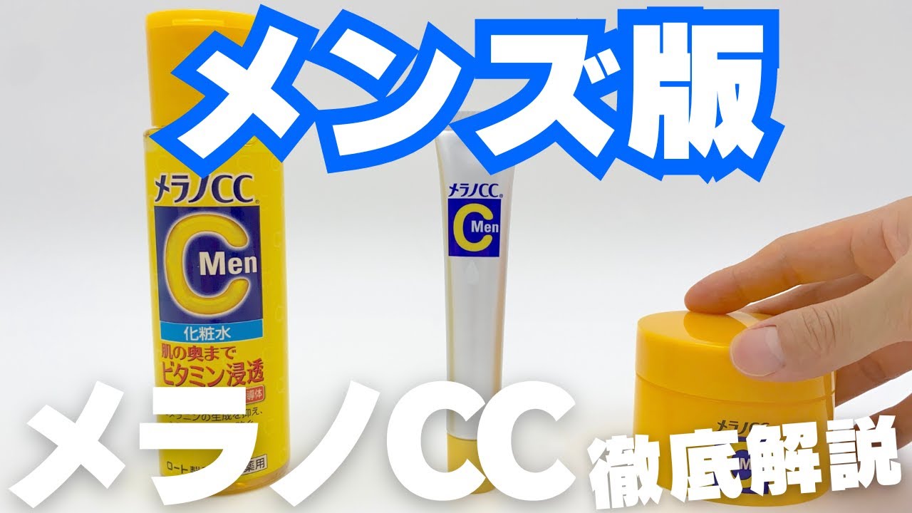 【メラノCC】メンズ版の違い！男性はどれがいいか？女性が使えるかも100%解説