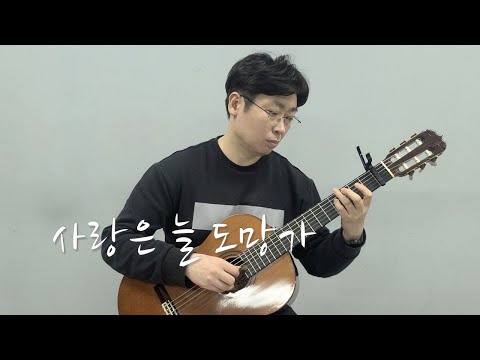 Love Always Run Away (Guitar Tab) - 이문세