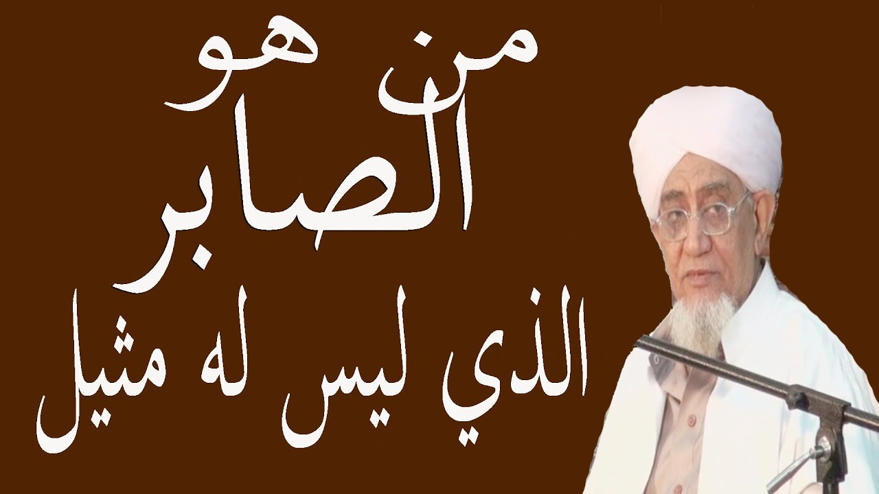 من هو الصابر الذي ليس له مثيل   ــــ الحبيب أبوبكر العدني بن علي المشهور