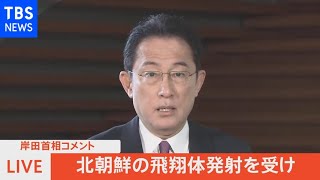 【LIVE】北朝鮮の飛翔体発射を受け 岸田首相コメント（2022年1月27日）