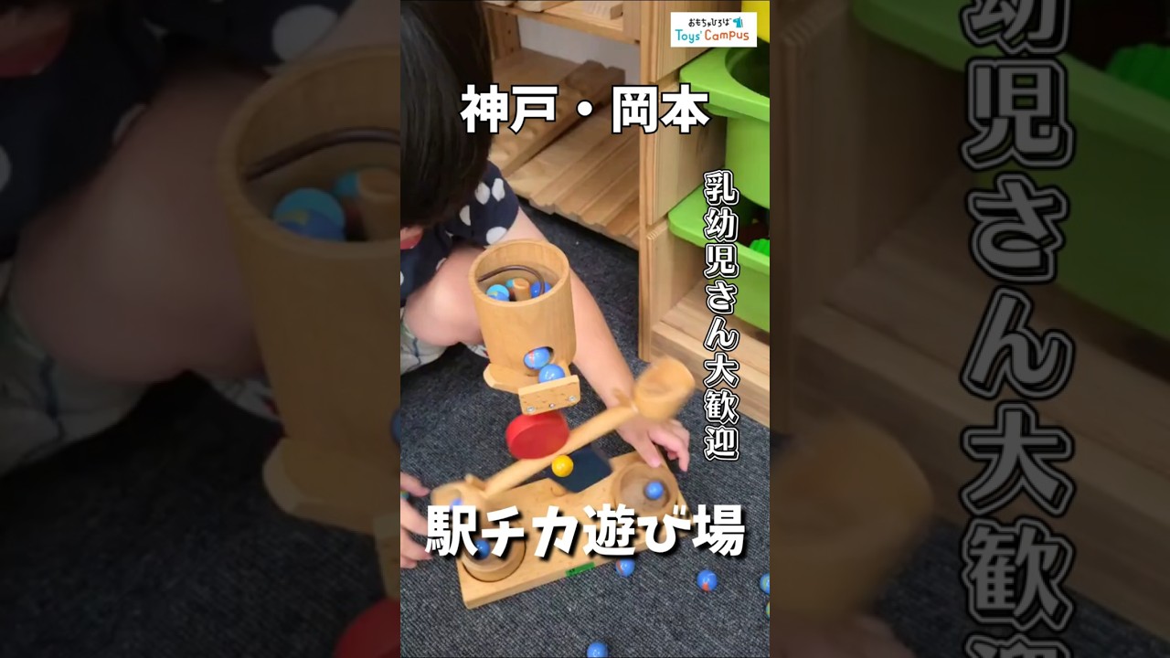 【神戸・岡本】駅からすぐ！室内遊び場「おもちゃひろば」のご案内