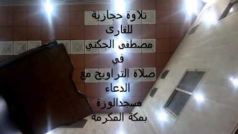 تلاوة حجازية للقارئ مصطفى الجكني.  7   \   9\1432