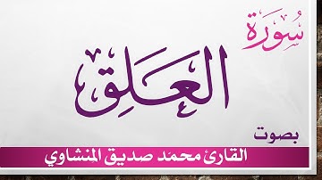 096 سورة العلق .. تلاوة تحقيق ..  محمد صديق المنشاوي