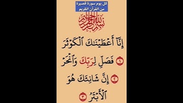 على بركة الله نبدأ بحفظ كل يوم سورة قصيرة من القرآن الكريم ✨✨✨✨✨✨✨✨✨✨✨✨ 1_(سورة الكوثر).*