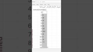 تحويل الأرقام إلى أرقام رومانية في برنامج ميكروسوفت اكسل screenshot 4
