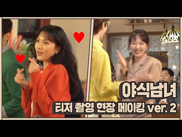 [메이킹] 텐션 UP! 댄스 둠칫둠칫~ 야식남녀 티저 촬영 비하인드 VER.2