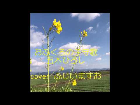 おふくろの子守歌　五木ひろし　cover ふじいますお