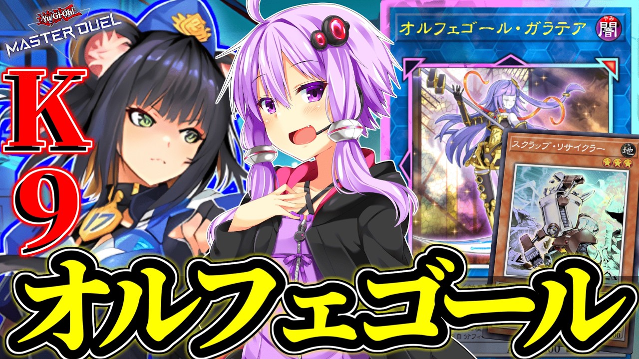 【K9オルフェゴール】鋼鉄の猟犬で盤面を制圧せよ！【遊戯王MD】