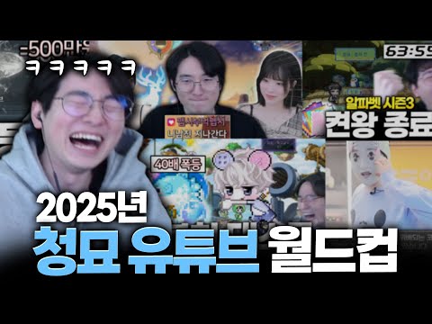 1년동안 이렇게 많은 일들이??? 2025 청묘 유튜브 월드컵ㅋㅋㅋㅋ