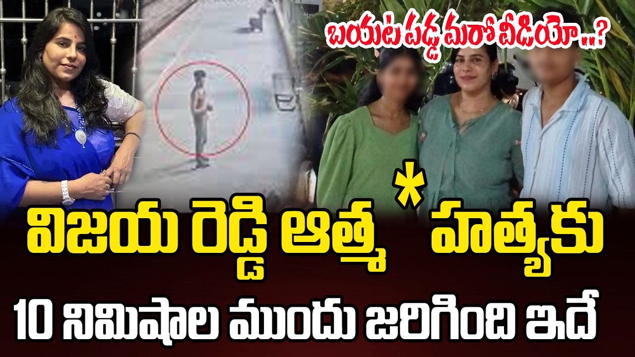 Unseen Footage: What Happened Before Vijaya Reddy's Tragic End? | Andhra Prabha News