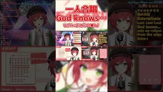 【あおぎり高校】3年もやってりゃGodknowsの一人合唱くらいできる【石狩あかり】 shorts