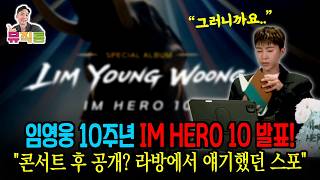 Lim Young-woong’s 10th Anniversary Special Album 'IM HERO 10' Drops September 8th! Wait, So He Wo...