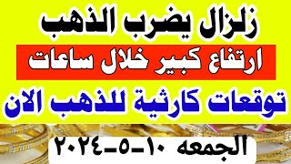 اسعار الذهب اليوم | ارتفاع سعر الذهب اليوم في مصر الجمعه 10-5-2024