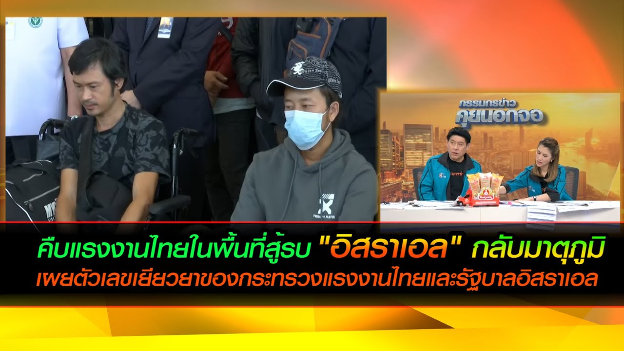 คืบแรงงานไทยในพื้นที่สู้รบ "อิสราเอล" กลับมาตุภูมิ เผยตัวเลขเยียวยากระทรวงแรงงานไทยและรัฐบาลอิสราเอล