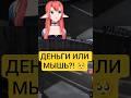 Деньги или жизнь?! #vtuber #втубер #vtuberclips #recommendations #twitch #твич #стрим #pitomnik33