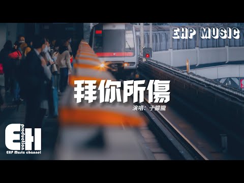 于朦朧 - 拜你所傷『現在 我是這樣 變成這樣，謝謝 全都拜你所傷，最後的體諒 都不再逞強。』【動態歌詞/Vietsub/Pinyin Lyrics】